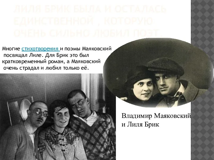 ЛИЛЯ БРИК БЫЛА И ОСТАЛАСЬ ЕДИНСТВЕННОЙ , КОТОРУЮ ОЧЕНЬ СИЛЬНО ЛЮБИЛ ПОЭТ.