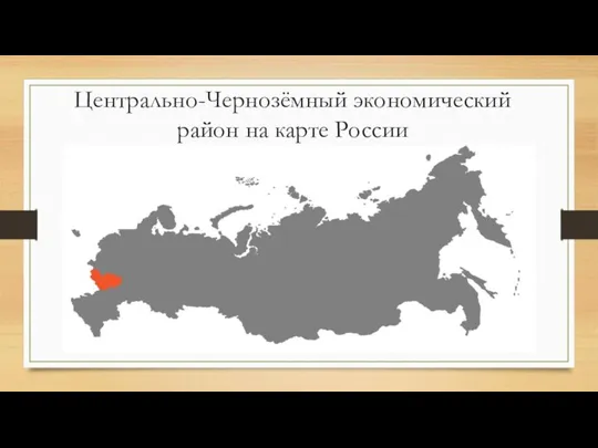 Центрально-Чернозёмный экономический район на карте России