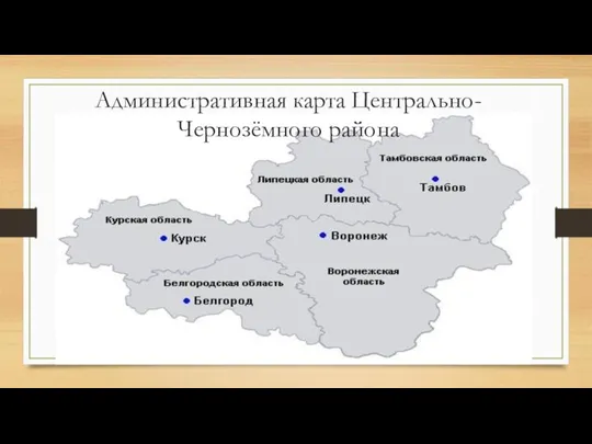 Административная карта Центрально-Чернозёмного района
