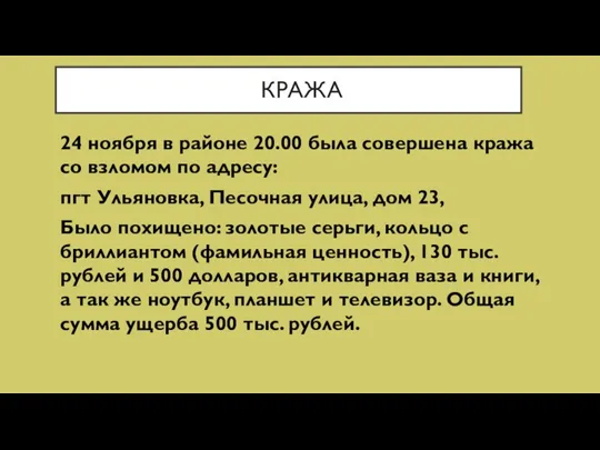 КРАЖА 24 ноября в районе 20.00 была совершена кража со взломом по