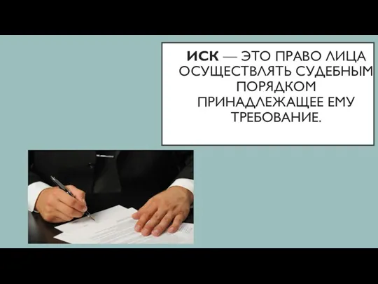 ИСК — ЭТО ПРАВО ЛИЦА ОСУЩЕСТВЛЯТЬ СУДЕБНЫМ ПОРЯДКОМ ПРИНАДЛЕЖАЩЕЕ ЕМУ ТРЕБОВАНИЕ.