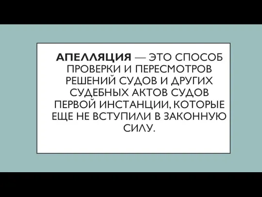 АПЕЛЛЯЦИЯ — ЭТО СПОСОБ ПРОВЕРКИ И ПЕРЕСМОТРОВ РЕШЕНИЙ СУДОВ И ДРУГИХ СУДЕБНЫХ