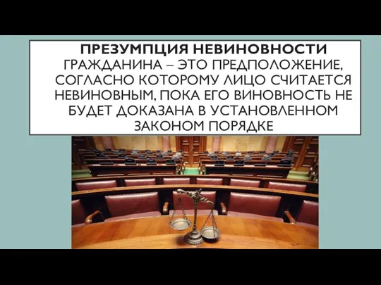 ПРЕЗУМПЦИЯ НЕВИНОВНОСТИ ГРАЖДАНИНА – ЭТО ПРЕДПОЛОЖЕНИЕ, СОГЛАСНО КОТОРОМУ ЛИЦО СЧИТАЕТСЯ НЕВИНОВНЫМ, ПОКА