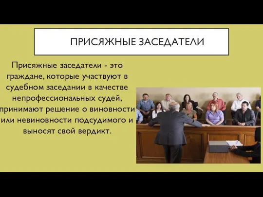 ПРИСЯЖНЫЕ ЗАСЕДАТЕЛИ Присяжные заседатели - это граждане, которые участвуют в судебном заседании