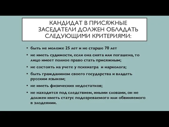 КАНДИДАТ В ПРИСЯЖНЫЕ ЗАСЕДАТЕЛИ ДОЛЖЕН ОБЛАДАТЬ СЛЕДУЮЩИМИ КРИТЕРИЯМИ: быть не моложе 25