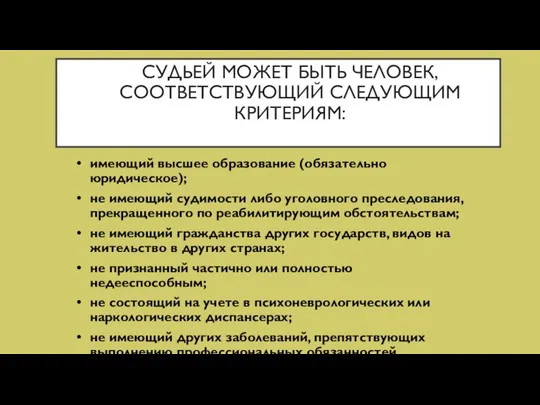 СУДЬЕЙ МОЖЕТ БЫТЬ ЧЕЛОВЕК, СООТВЕТСТВУЮЩИЙ СЛЕДУЮЩИМ КРИТЕРИЯМ: имеющий высшее образование (обязательно юридическое);