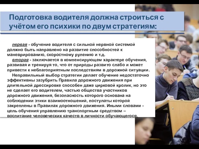 Подготовка водителя должна строиться с учётом его психики по двум стратегиям: первая