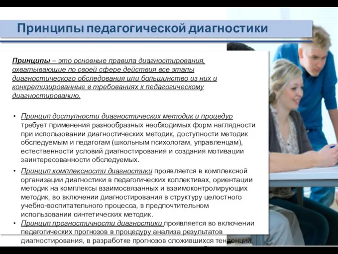 Принципы педагогической диагностики Принципы – это основные правила диагностирования, охватывающие по своей