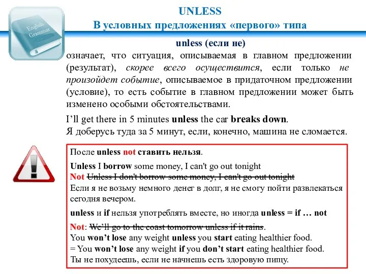 unless (если не) означает, что ситуация, описываемая в главном предложении (результат), скорее