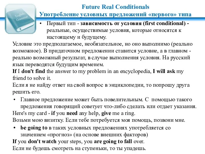 Future Real Conditionals Употребление условных предложений «первого» типа Первый тип - зависимость