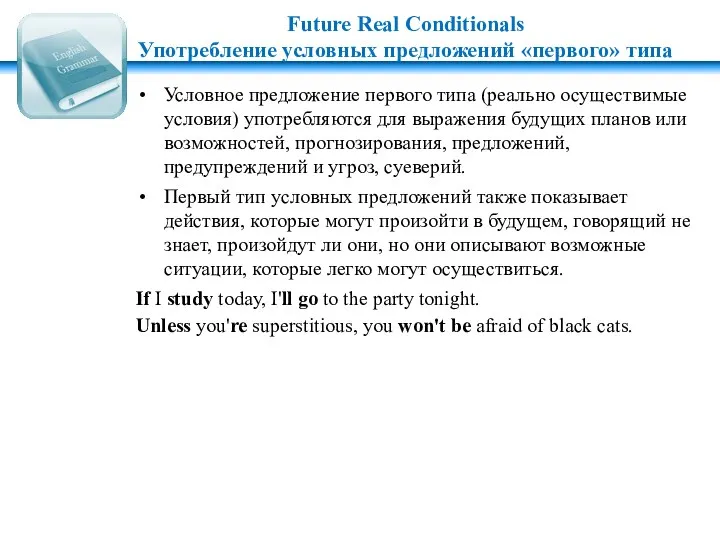 Future Real Conditionals Употребление условных предложений «первого» типа Условное предложение первого типа