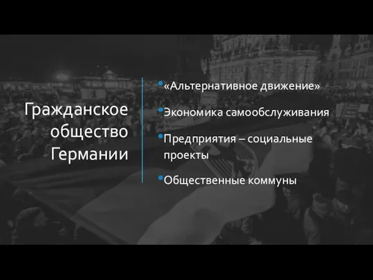 Гражданское общество Германии «Альтернативное движение» Экономика самообслуживания Предприятия – социальные проекты Общественные коммуны