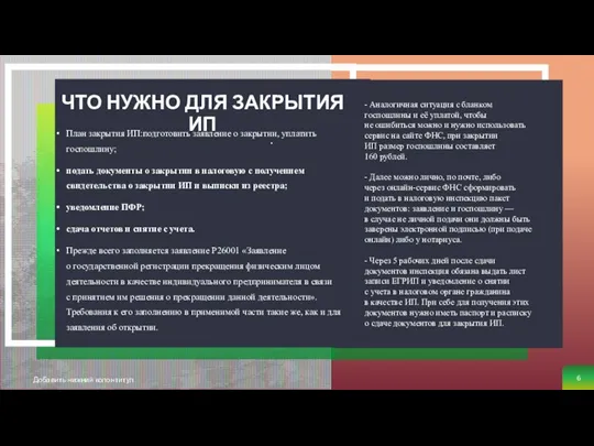 ЧТО НУЖНО ДЛЯ ЗАКРЫТИЯ ИП . План закрытия ИП:подготовить заявление о закрытии,