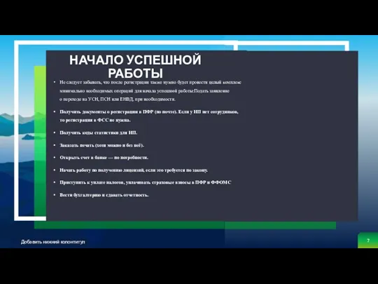 НАЧАЛО УСПЕШНОЙ РАБОТЫ . Не следует забывать, что после регистрации также нужно