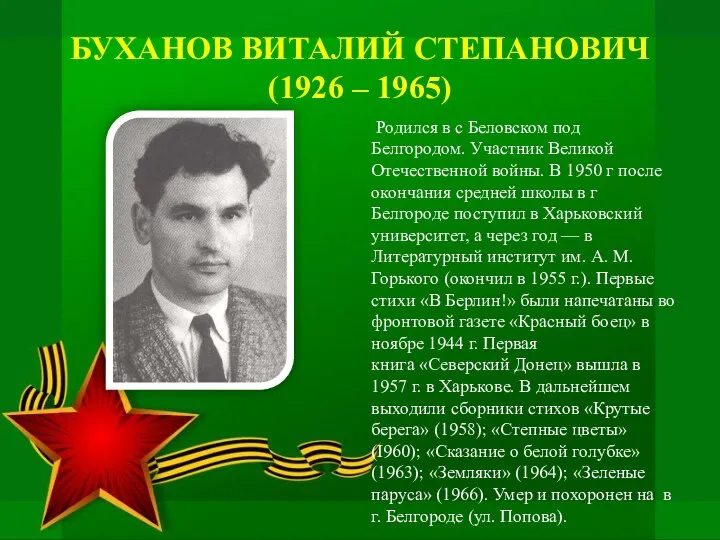 БУХАНОВ ВИТАЛИЙ СТЕПАНОВИЧ (1926 – 1965) Родился в с Беловском под Белгородом.
