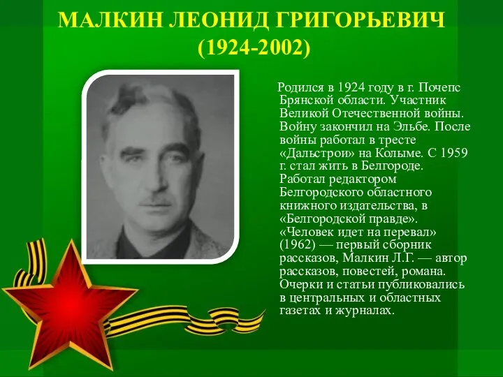 МАЛКИН ЛЕОНИД ГРИГОРЬЕВИЧ (1924-2002) Родился в 1924 году в г. Почепс Брянской