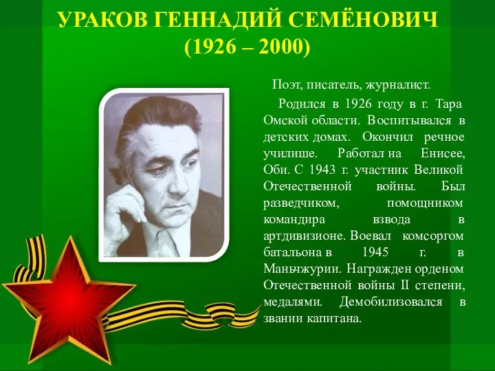 УРАКОВ ГЕННАДИЙ СЕМЁНОВИЧ (1926 – 2000) Поэт, писатель, журналист. Родился в 1926