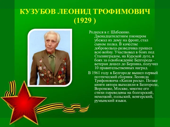 КУЗУБОВ ЛЕОНИД ТРОФИМОВИЧ (1929 ) Родился в г. Шебекино. Двенадцатилетним пионером убежал
