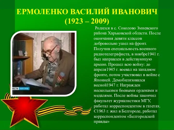 ЕРМОЛЕНКО ВАСИЛИЙ ИВАНОВИЧ (1923 – 2009) Родился в с. Соколово Змиевского района