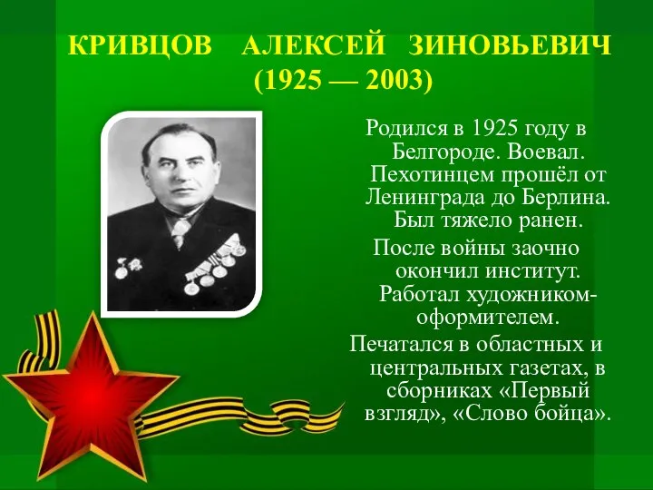 КРИВЦОВ АЛЕКСЕЙ ЗИНОВЬЕВИЧ (1925 — 2003) Родился в 1925 году в Белгороде.