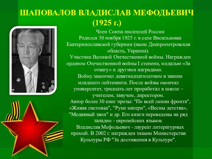 ШАПОВАЛОВ ВЛАДИСЛАВ МЕФОДЬЕВИЧ (1925 г.) Член Союза писателей России Родился 30 ноября