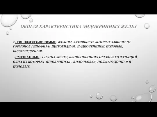 ОБЩАЯ ХАРАКТЕРИСТИКА ЭНДОКРИННЫХ ЖЕЛЕЗ 2 . ГИПОФИЗОЗАВИСИМЫЕ: ЖЕЛЕЗЫ, АКТИВНОСТЬ КОТОРЫХ ЗАВИСИТ ОТ