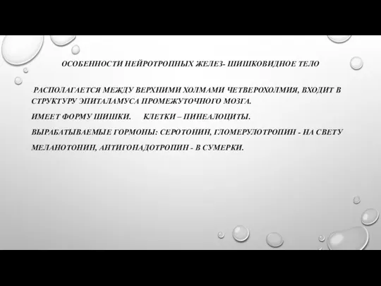 ОСОБЕННОСТИ НЕЙРОТРОПНЫХ ЖЕЛЕЗ- ШИШКОВИДНОЕ ТЕЛО РАСПОЛАГАЕТСЯ МЕЖДУ ВЕРХНИМИ ХОЛМАМИ ЧЕТВЕРОХОЛМИЯ, ВХОДИТ В