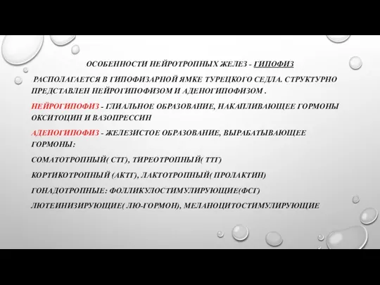 ОСОБЕННОСТИ НЕЙРОТРОПНЫХ ЖЕЛЕЗ - ГИПОФИЗ РАСПОЛАГАЕТСЯ В ГИПОФИЗАРНОЙ ЯМКЕ ТУРЕЦКОГО СЕДЛА. СТРУКТУРНО