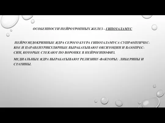 ОСОБЕННОСТИ НЕЙРОТРОПНЫХ ЖЕЛЕЗ - ГИПОТАЛАМУС НЕЙРОЭНДОКРИННЫЕ ЯДРА СЕРОГО БУГРА ГИПОТАЛАМУСА СУПРАОПТИЧЕС-КОЕ И