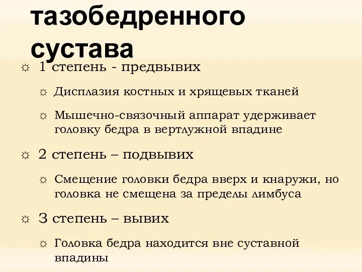 Степени недоразвития тазобедренного сустава 1 степень - предвывих Дисплазия костных и хрящевых