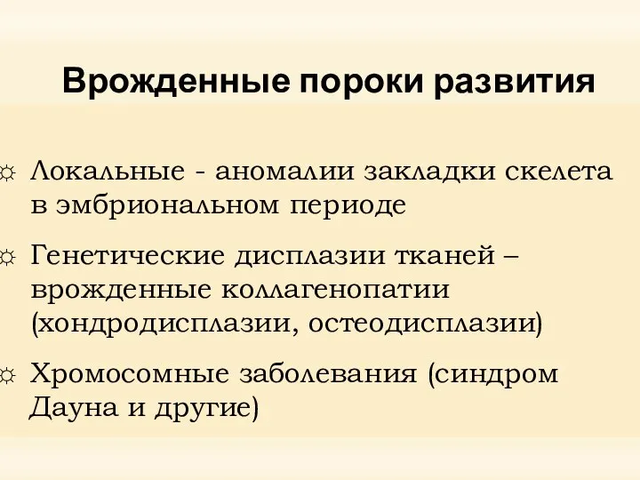 Врожденные пороки развития Локальные - аномалии закладки скелета в эмбриональном периоде Генетические