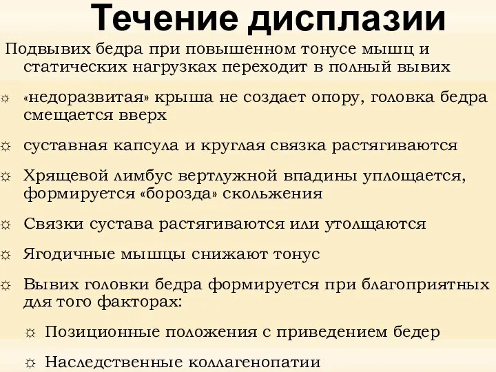 Течение дисплазии Подвывих бедра при повышенном тонусе мышц и статических нагрузках переходит