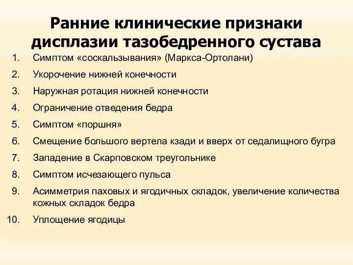 Ранние клинические признаки дисплазии тазобедренного сустава Симптом «соскальзывания» (Маркса-Ортолани) Укорочение нижней конечности