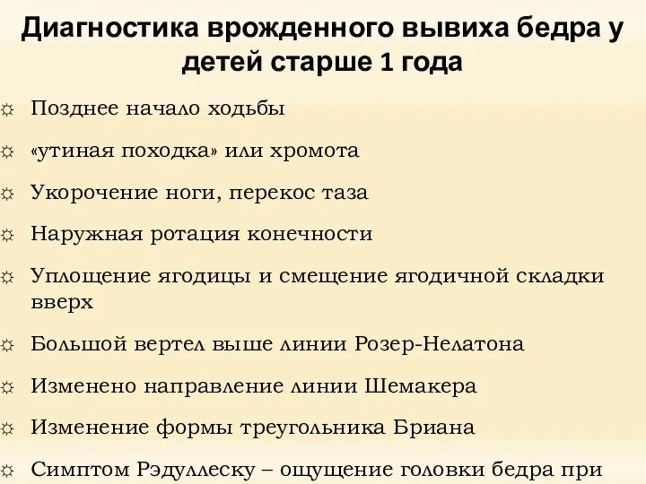 Диагностика врожденного вывиха бедра у детей старше 1 года Позднее начало ходьбы