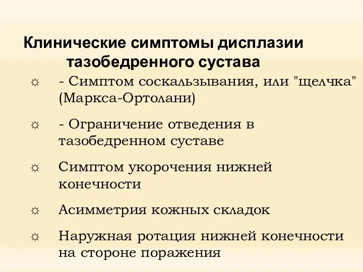 Клинические симптомы дисплазии тазобедренного сустава - Cимптом соскальзывания, или "щелчка" (Маркса-Ортолани) -