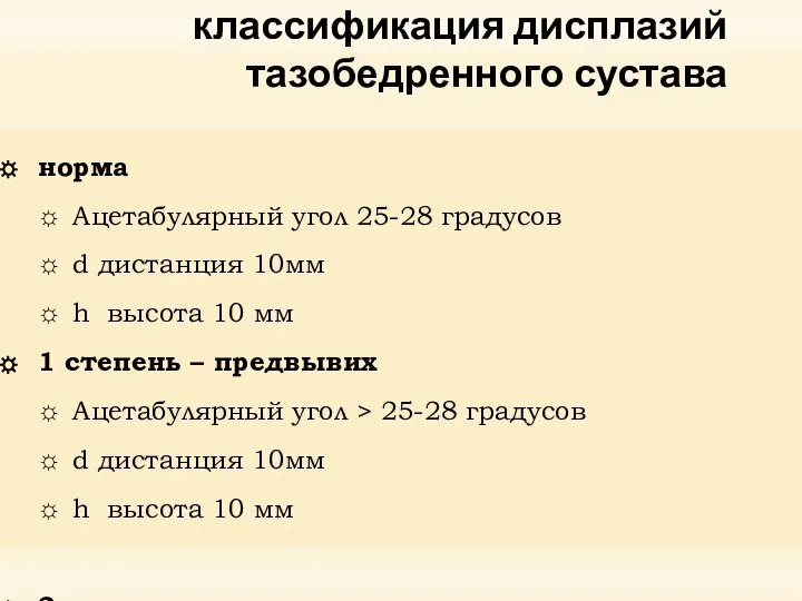 Рентгенологическая классификация дисплазий тазобедренного сустава норма Ацетабулярный угол 25-28 градусов d дистанция