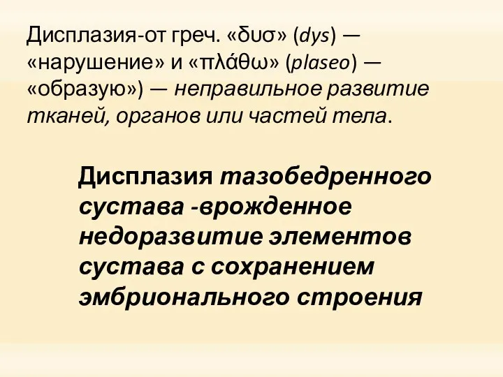 Дисплазия-от греч. «δυσ» (dys) — «нарушение» и «πλάθω» (plaseo) — «образую») —