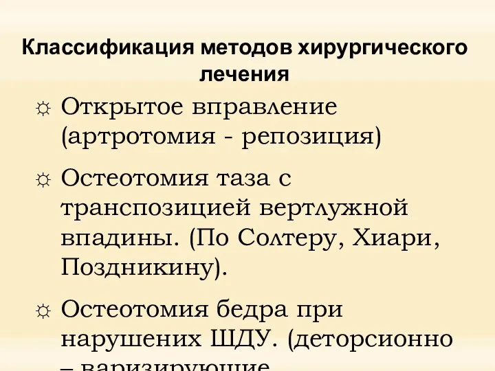 Классификация методов хирургического лечения Открытое вправление (артротомия - репозиция) Остеотомия таза с