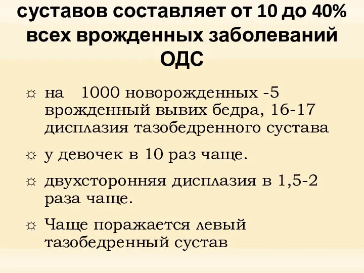 Дисплазия тазобедренных суставов составляет от 10 до 40% всех врожденных заболеваний ОДС