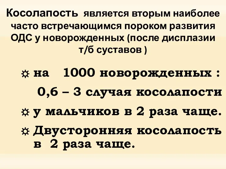 Косолапость является вторым наиболее часто встречающимся пороком развития ОДС у новорожденных (после