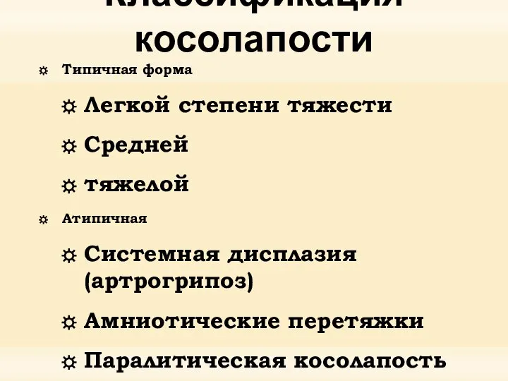 Классификация косолапости Типичная форма Легкой степени тяжести Средней тяжелой Атипичная Системная дисплазия