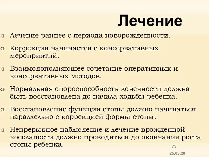 25.03.2020 Лечение Лечение раннее с периода новорожденности. Коррекция начинается с консервативных мероприятий.