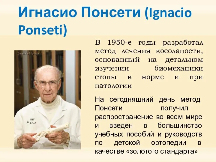 Игнасио Понсети (Ignacio Ponseti) В 1950-е годы разработал метод лечения косолапости, основанный
