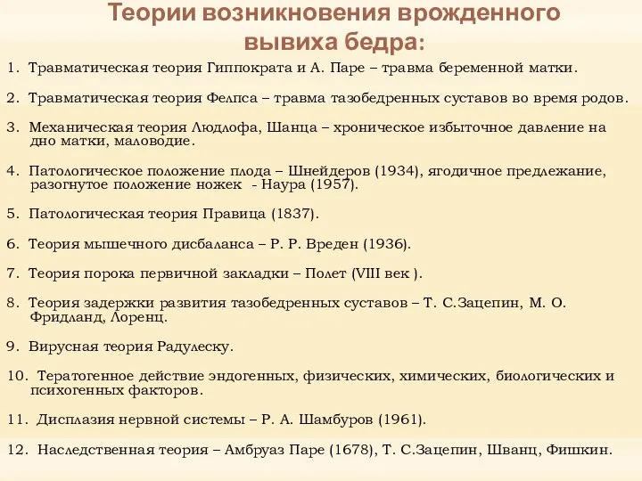 Теории возникновения врожденного вывиха бедра: 1. Травматическая теория Гиппократа и А. Паре