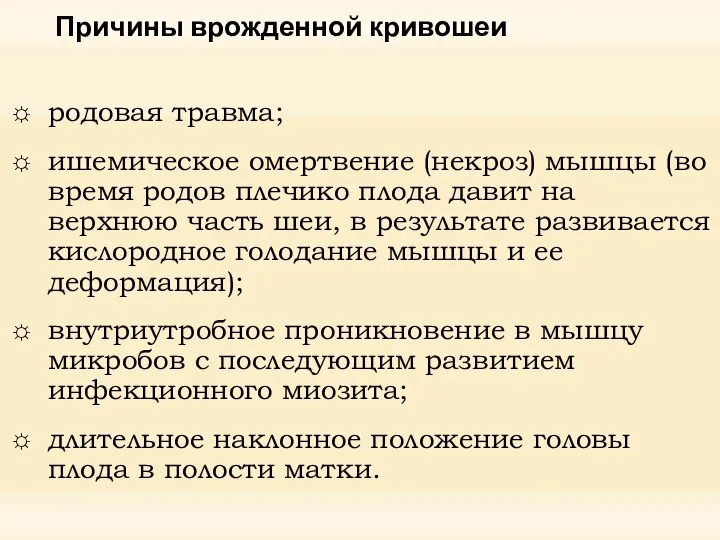 Причины врожденной кривошеи родовая травма; ишемическое омертвение (некроз) мышцы (во время родов