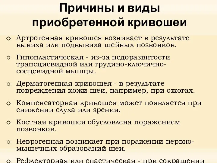 Причины и виды приобретенной кривошеи Артрогенная кривошея возникает в результате вывиха или