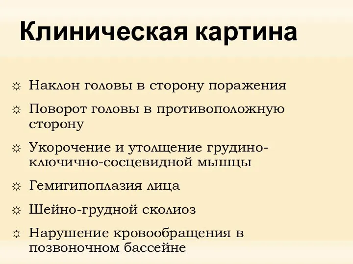 Клиническая картина Наклон головы в сторону поражения Поворот головы в противоположную сторону