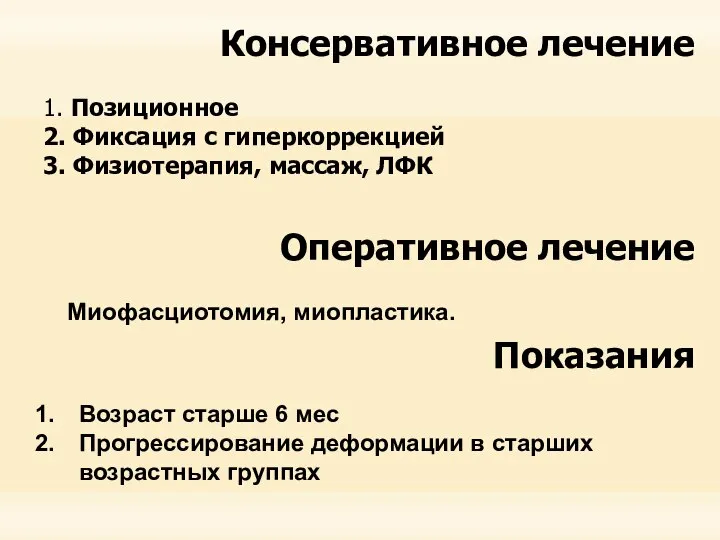 Консервативное лечение 1. Позиционное 2. Фиксация с гиперкоррекцией 3. Физиотерапия, массаж, ЛФК