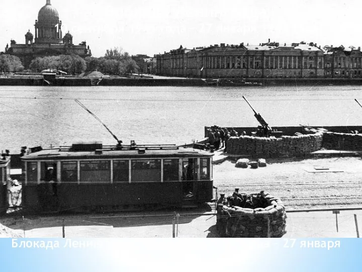 Блокада Ленинграда 10 сентября 1941 года – 27 января 1944 года Блокада