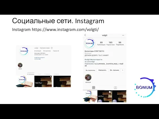 Социальные сети. Instagram Instagram https://www.instagram.com/volgti/